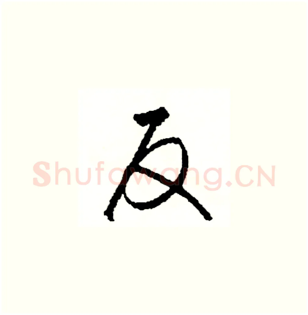 反硬笔草书写法,摘自司惠国硬笔书法字帖