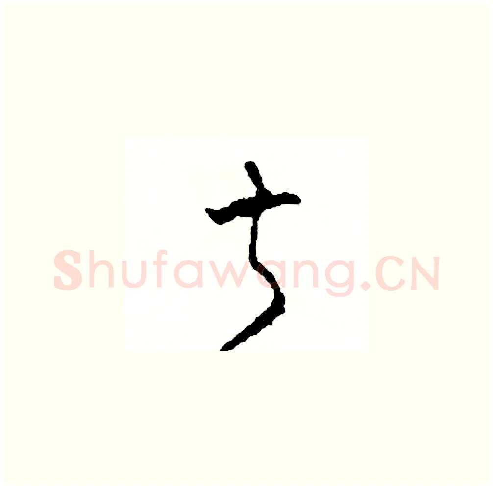 叔硬笔草书写法,摘自司惠国硬笔书法字帖