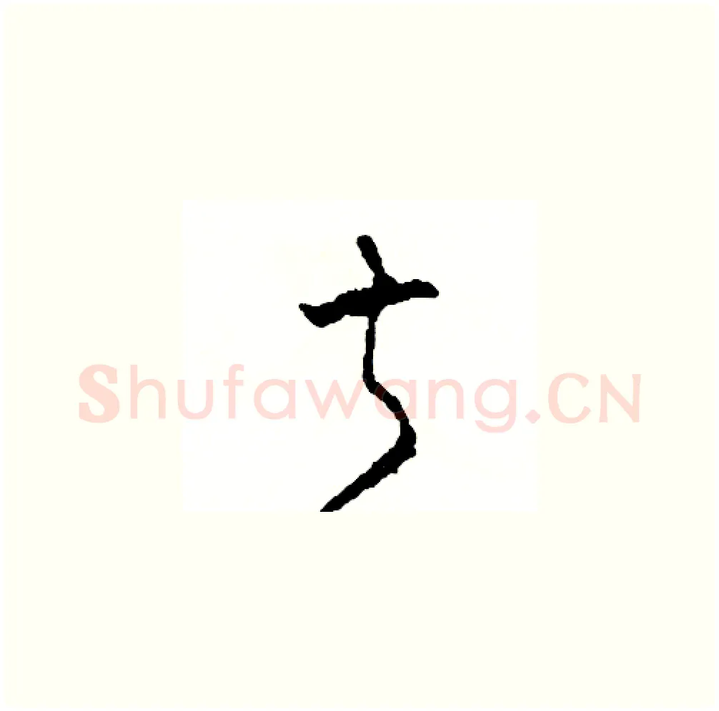 叔硬笔草书写法,摘自司惠国硬笔书法字帖