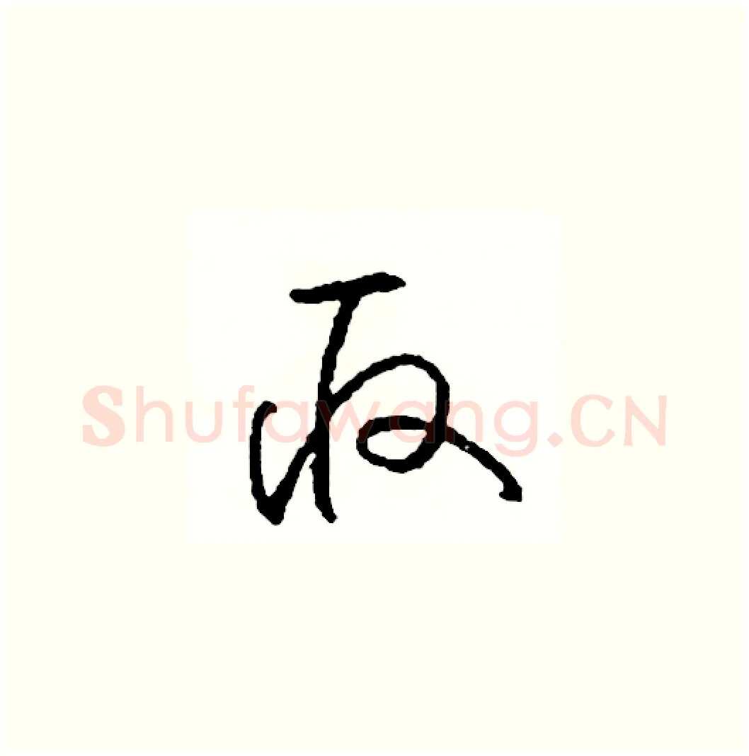 取硬笔草书写法,摘自司惠国硬笔书法字帖