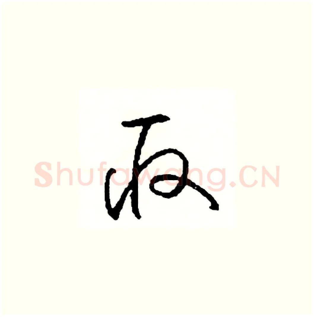 取硬笔草书写法,摘自司惠国硬笔书法字帖