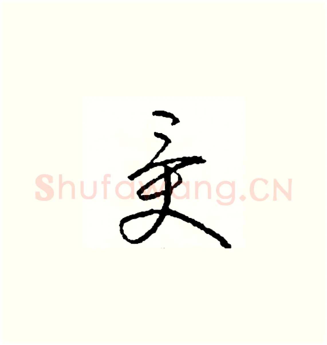 受硬笔草书写法,摘自司惠国硬笔书法字帖