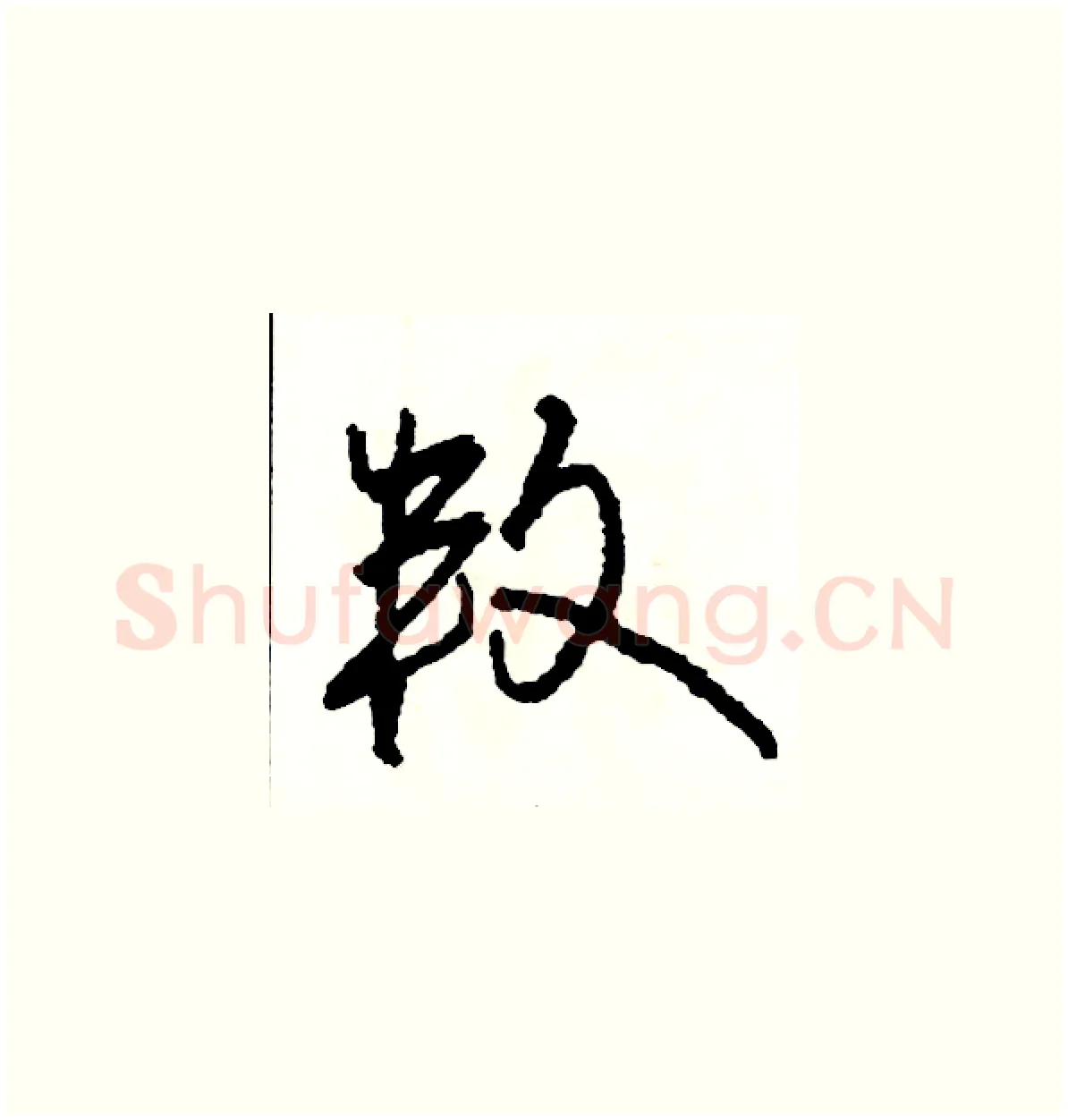 叛硬笔草书写法,摘自司惠国硬笔书法字帖