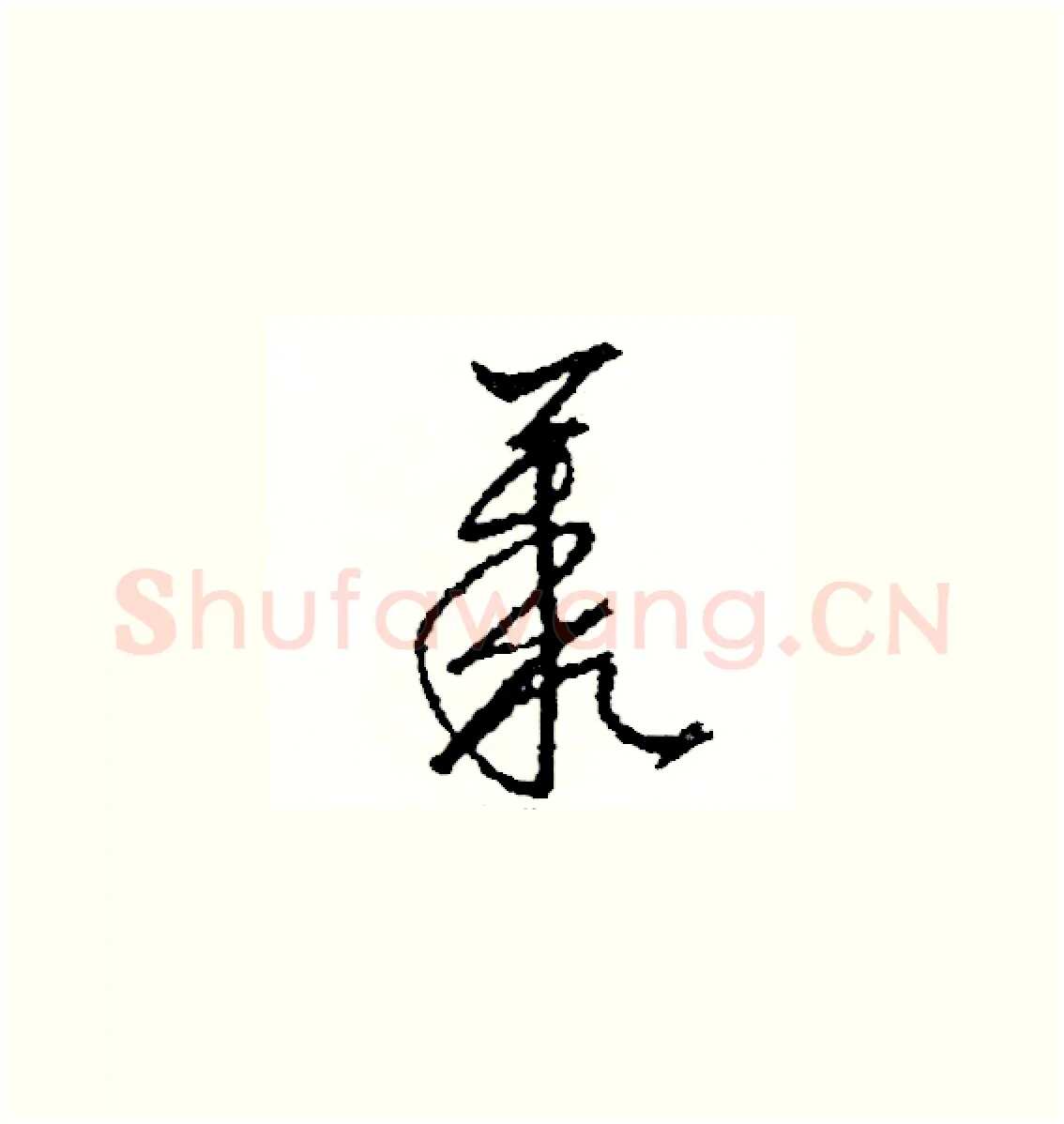 叢硬笔草书写法,摘自司惠国硬笔书法字帖