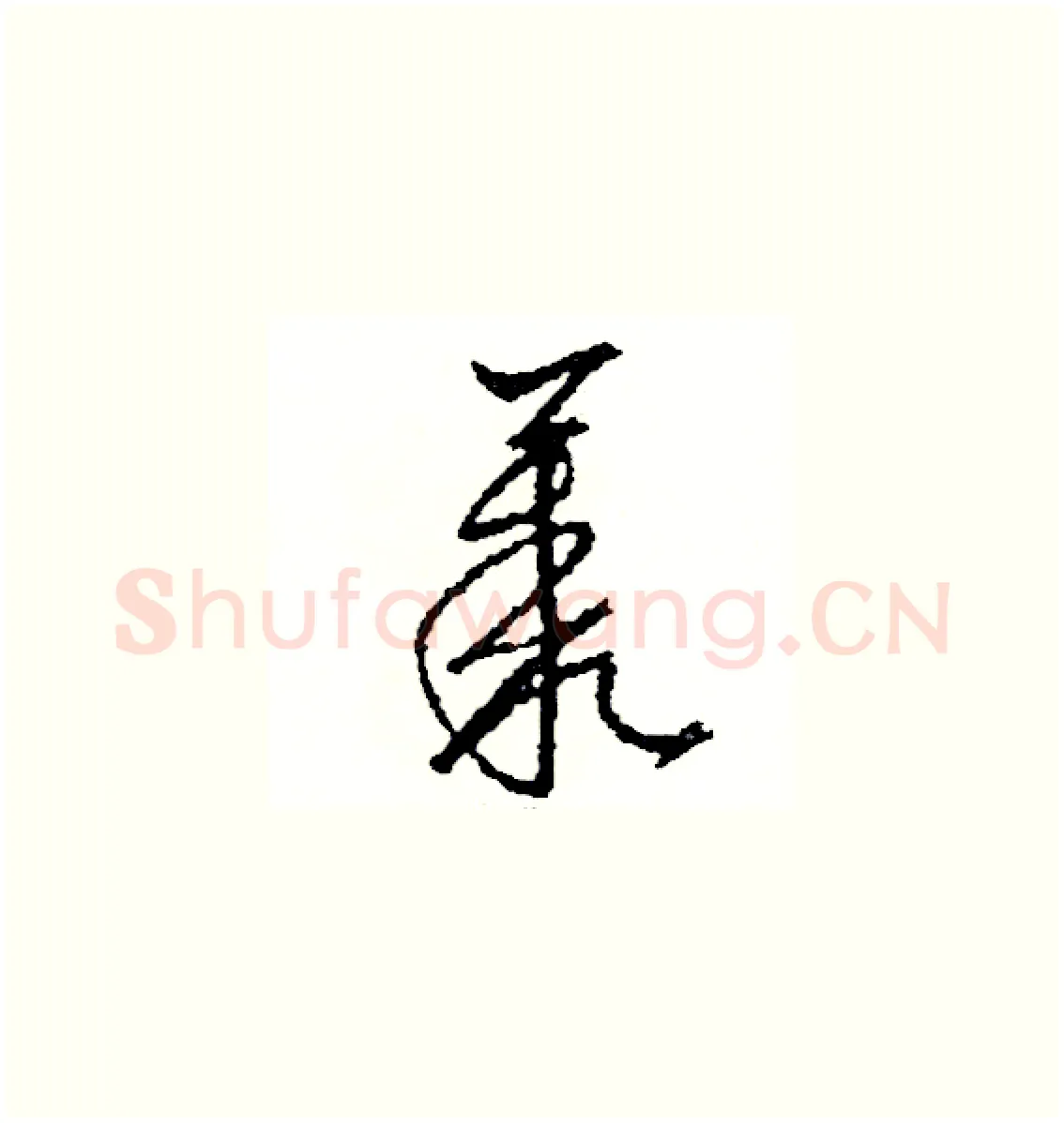 叢硬笔草书写法,摘自司惠国硬笔书法字帖