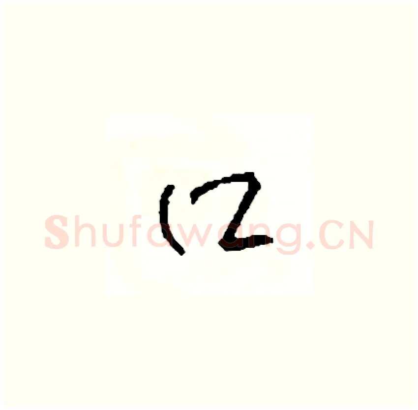口硬笔草书写法,摘自司惠国硬笔书法字帖