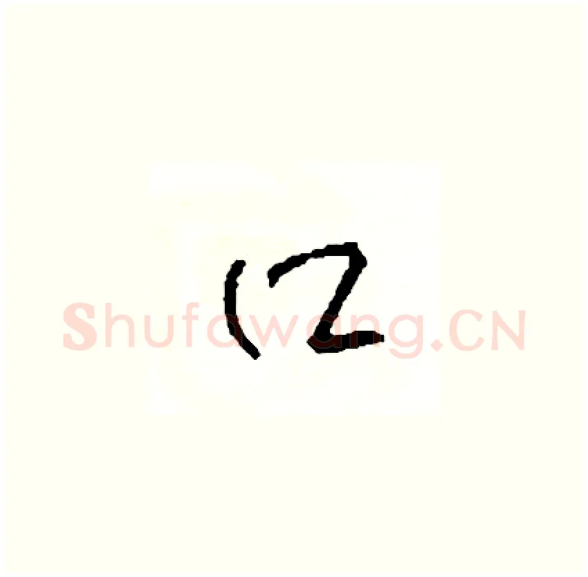 口硬笔草书写法,摘自司惠国硬笔书法字帖