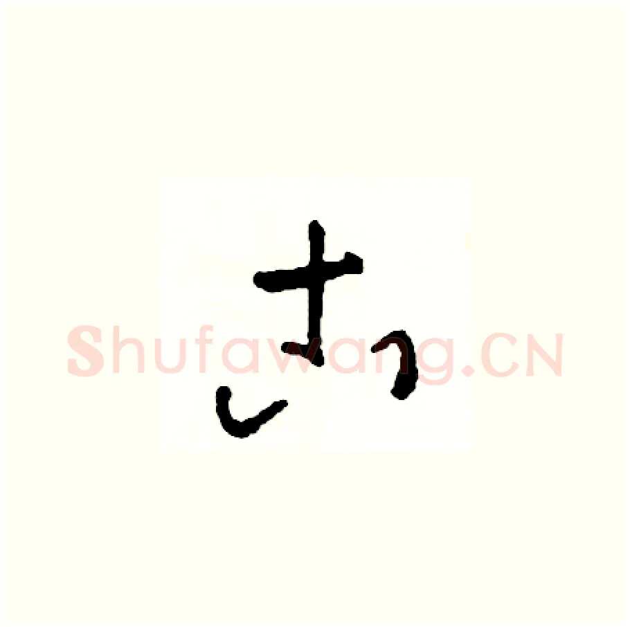 古硬笔草书写法,摘自司惠国硬笔书法字帖