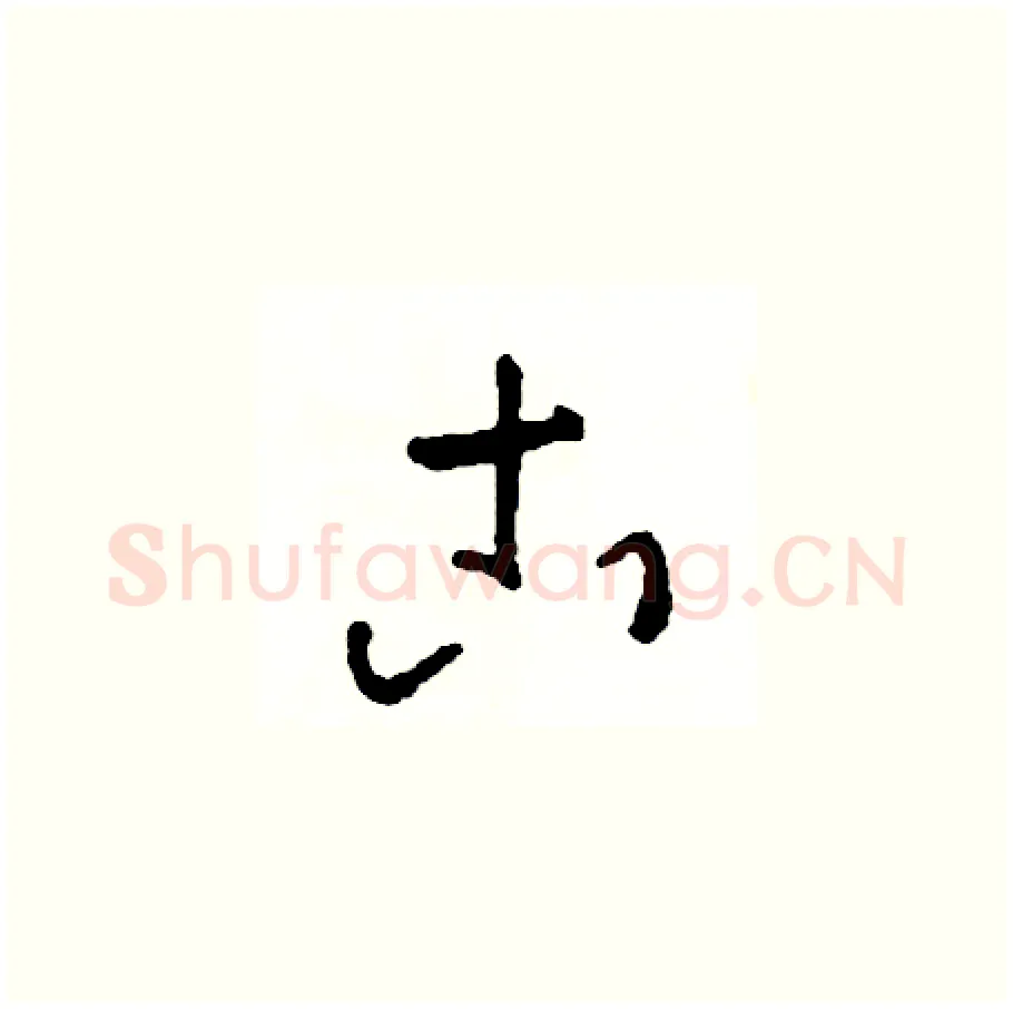 古硬笔草书写法,摘自司惠国硬笔书法字帖