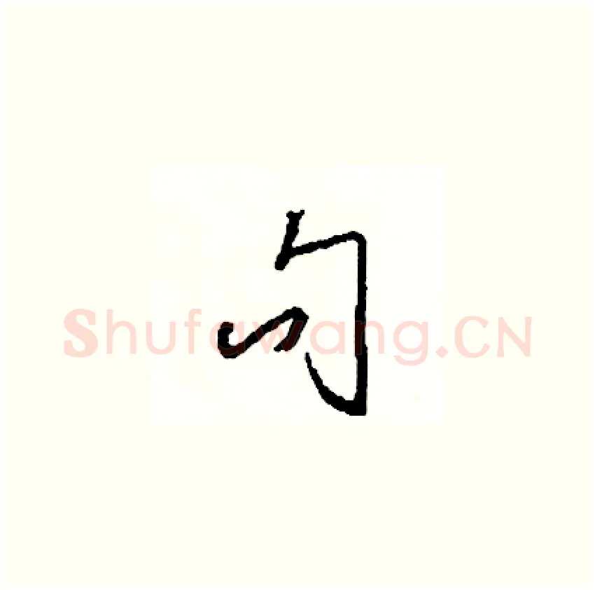 句硬笔草书写法,摘自司惠国硬笔书法字帖