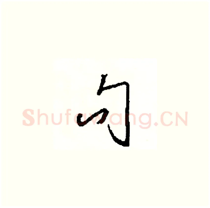 句硬笔草书写法,摘自司惠国硬笔书法字帖