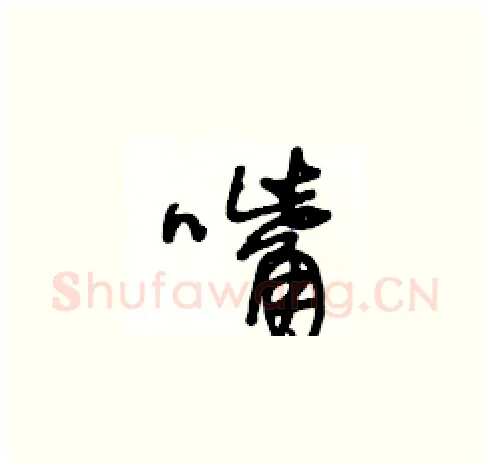 嘴硬笔草书写法,摘自王冬龄硬笔书法字帖