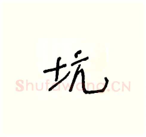 坑硬笔草书写法,摘自王冬龄硬笔书法字帖