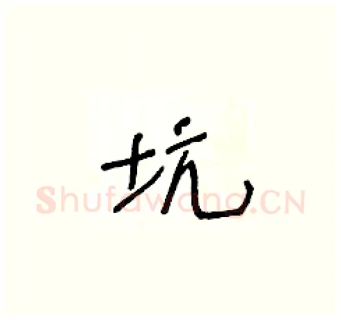 坑硬笔草书写法,摘自王冬龄硬笔书法字帖
