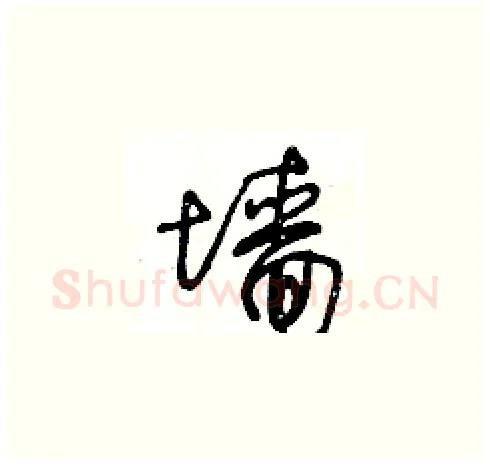 墙硬笔草书写法,摘自王冬龄硬笔书法字帖