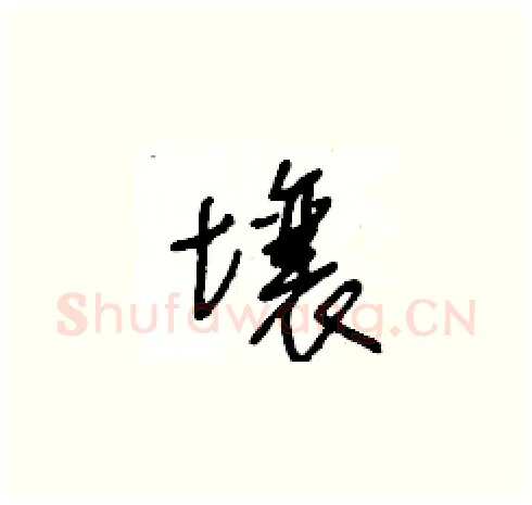 壤硬笔草书写法,摘自王冬龄硬笔书法字帖