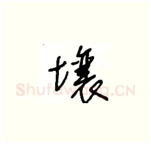 壤硬笔草书写法,摘自王冬龄硬笔书法字帖