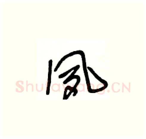 夙硬笔草书写法,摘自王冬龄硬笔书法字帖