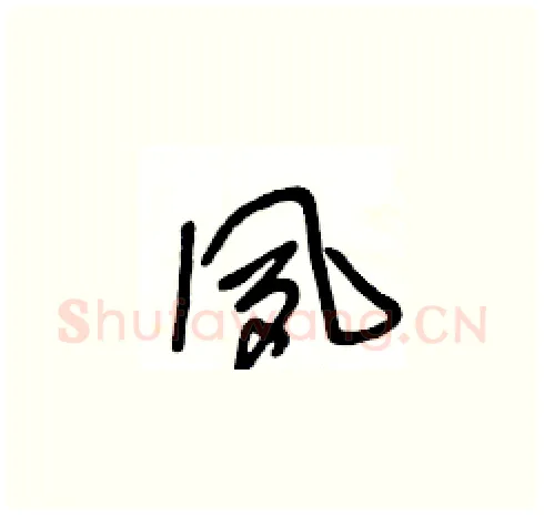 夙硬笔草书写法,摘自王冬龄硬笔书法字帖
