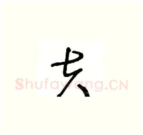 夫硬笔草书写法,摘自王冬龄硬笔书法字帖