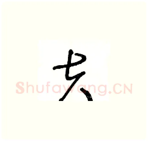 夫硬笔草书写法,摘自王冬龄硬笔书法字帖