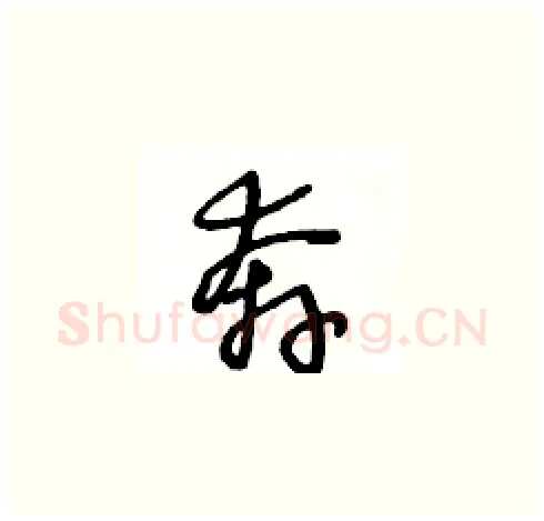 奔硬笔草书写法,摘自王冬龄硬笔书法字帖