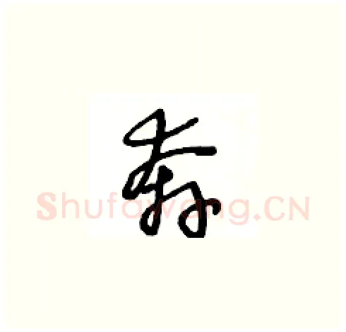 奔硬笔草书写法,摘自王冬龄硬笔书法字帖
