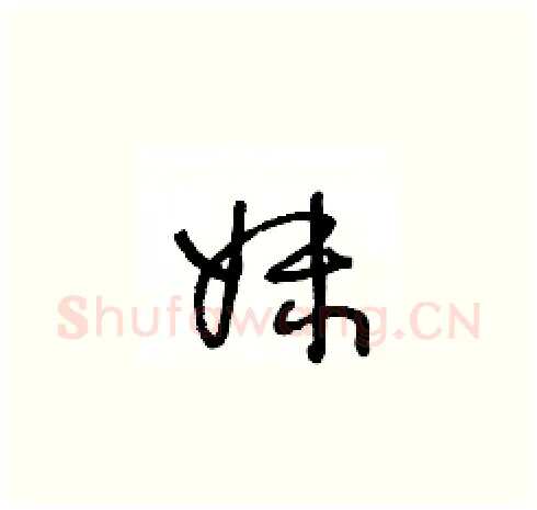 妹硬笔草书写法,摘自王冬龄硬笔书法字帖