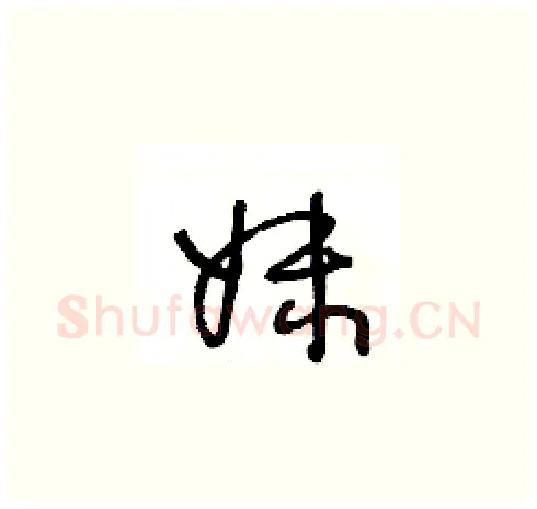 妹硬笔草书写法,摘自王冬龄硬笔书法字帖