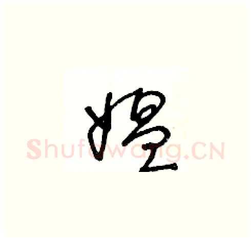 媪硬笔草书写法,摘自王冬龄硬笔书法字帖