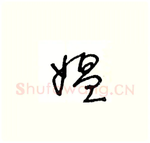 媪硬笔草书写法,摘自王冬龄硬笔书法字帖