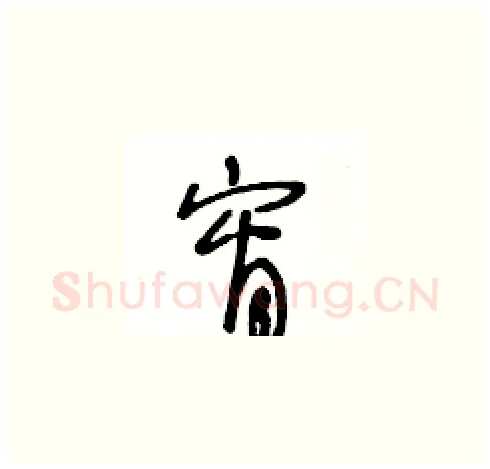 宵硬笔草书写法,摘自王冬龄硬笔书法字帖