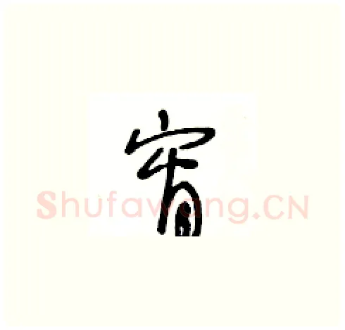 宵硬笔草书写法,摘自王冬龄硬笔书法字帖