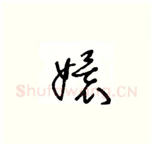 嬛硬笔草书写法,摘自王冬龄硬笔书法字帖