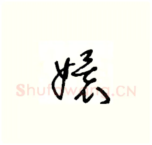 嬛硬笔草书写法,摘自王冬龄硬笔书法字帖