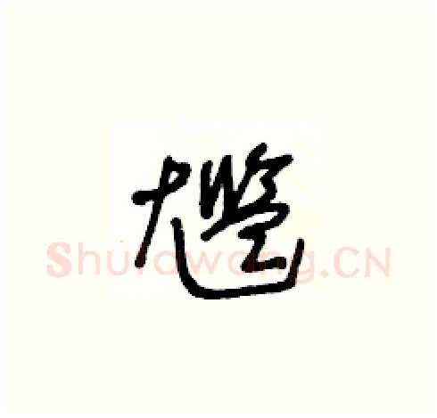 尷硬笔草书写法,摘自王冬龄硬笔书法字帖