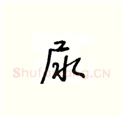 尿硬笔草书写法,摘自王冬龄硬笔书法字帖