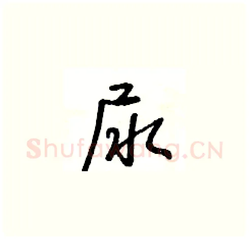 尿硬笔草书写法,摘自王冬龄硬笔书法字帖