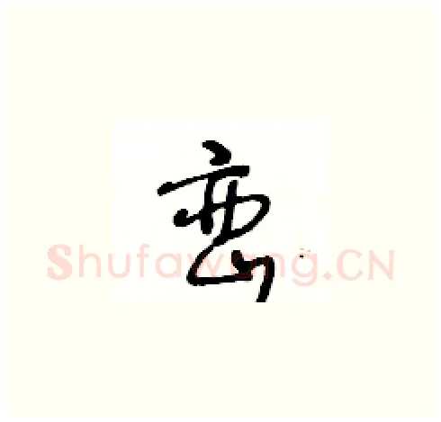 巒硬笔草书写法,摘自王冬龄硬笔书法字帖