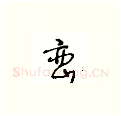 巒硬笔草书写法,摘自王冬龄硬笔书法字帖