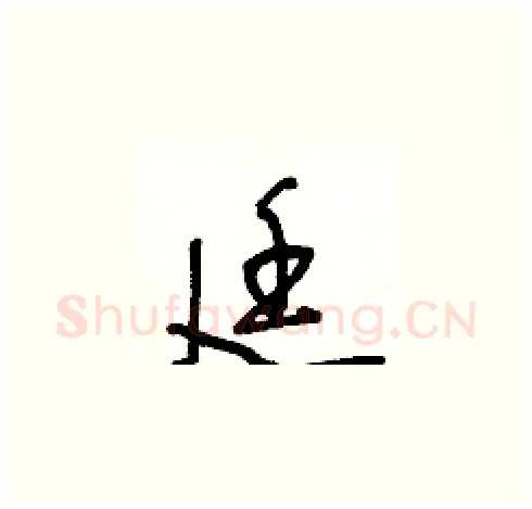 廷硬笔草书写法,摘自王冬龄硬笔书法字帖