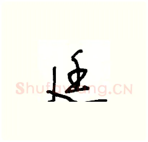 廷硬笔草书写法,摘自王冬龄硬笔书法字帖