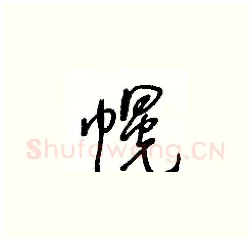 幌硬笔草书写法,摘自王冬龄硬笔书法字帖