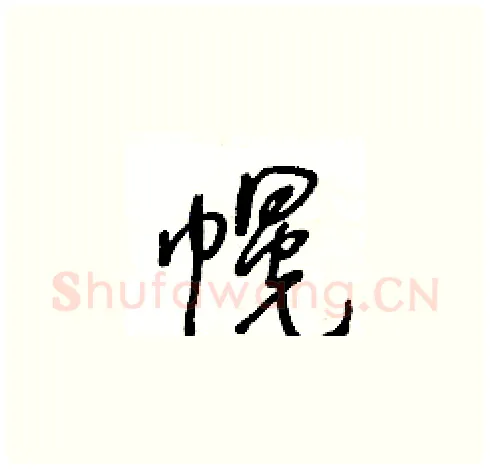 幌硬笔草书写法,摘自王冬龄硬笔书法字帖