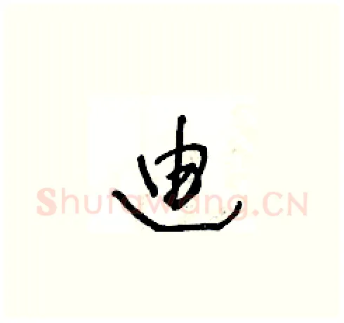 廸硬笔草书写法,摘自王冬龄硬笔书法字帖
