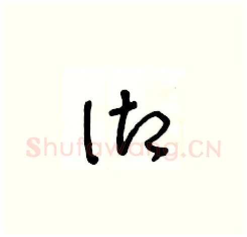 御硬笔草书写法,摘自王冬龄硬笔书法字帖
