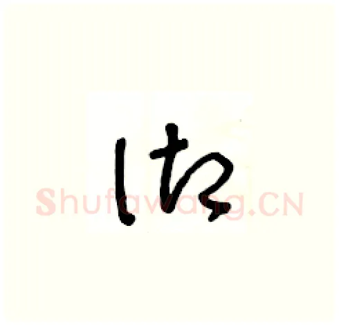 御硬笔草书写法,摘自王冬龄硬笔书法字帖