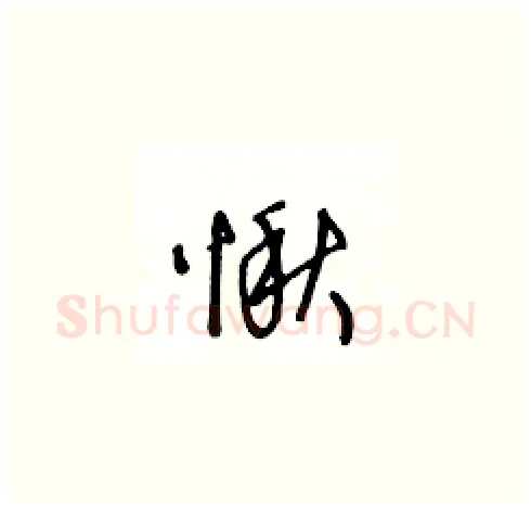 愀硬笔草书写法,摘自王冬龄硬笔书法字帖