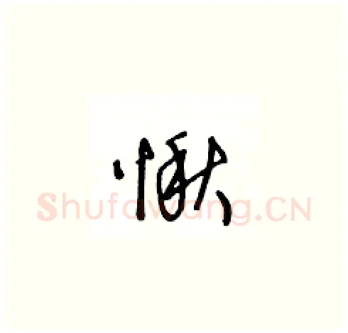 愀硬笔草书写法,摘自王冬龄硬笔书法字帖