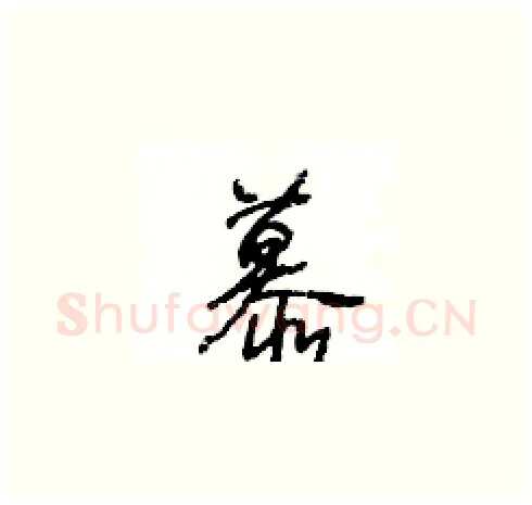 慕硬笔草书写法,摘自王冬龄硬笔书法字帖